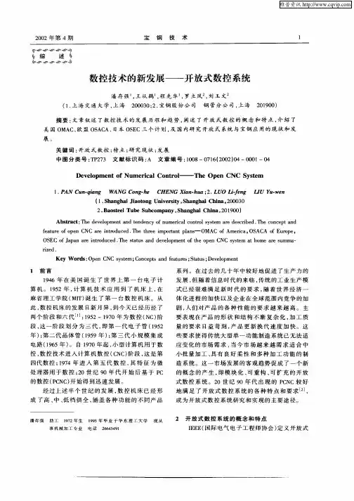 数控技术的新发展——开放式数控系统
