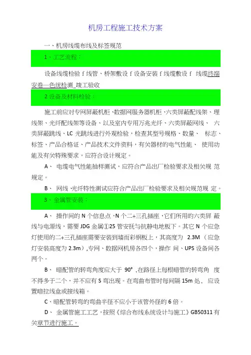 机房工程施工技术方案