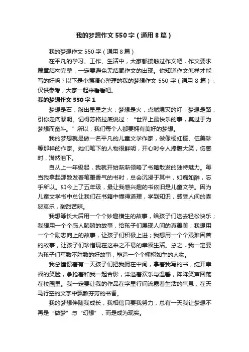 我的梦想作文550字（通用8篇）