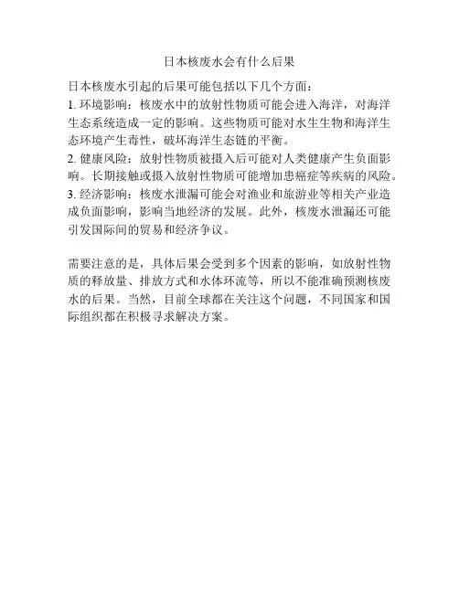 日本核废水会有什么后果