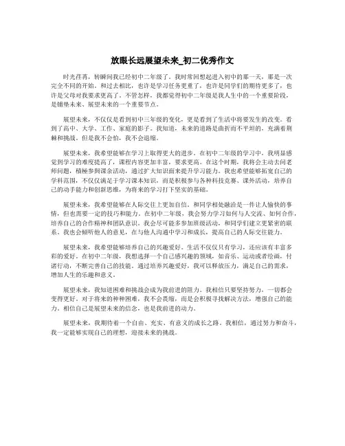 放眼长远展望未来_初二优秀作文