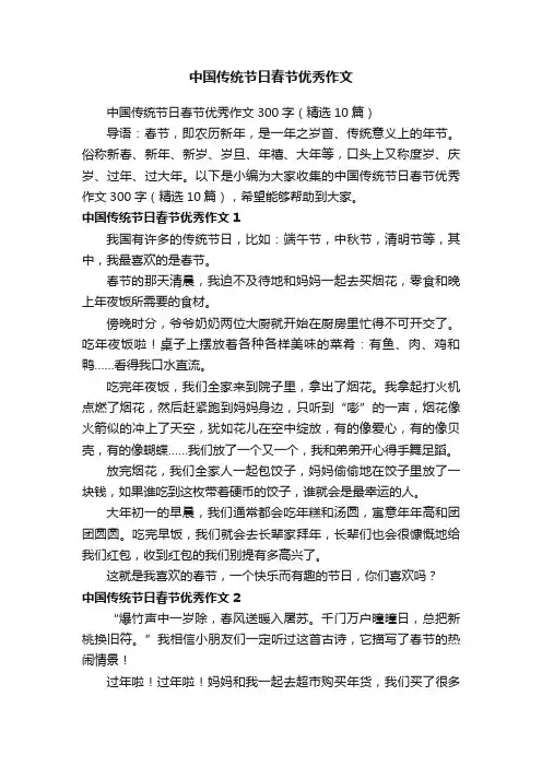 中国传统节日春节优秀作文300字（精选10篇）