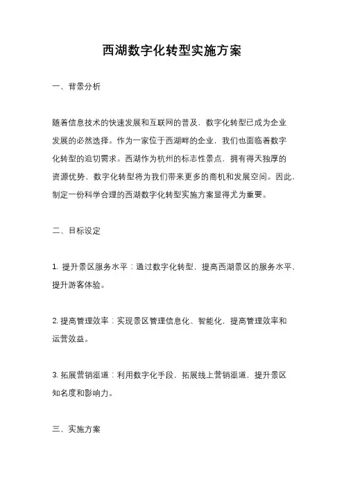 西湖数字化转型实施方案