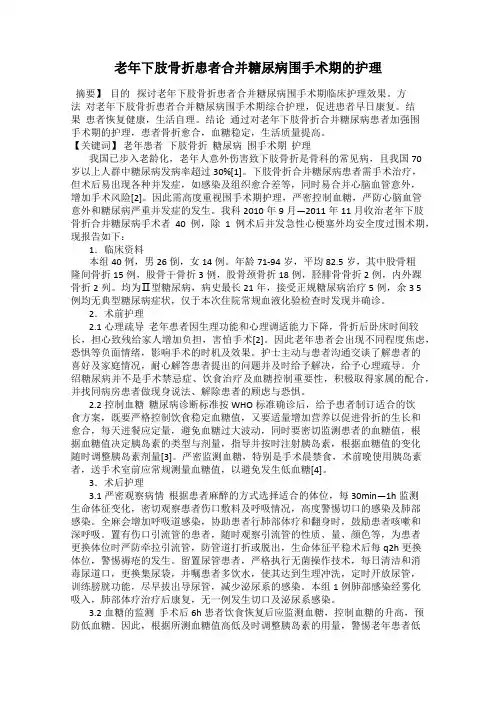 老年下肢骨折患者合并糖尿病围手术期的护理