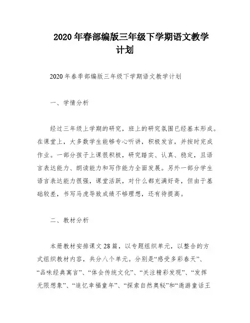 2020年春部编版三年级下学期语文教学计划