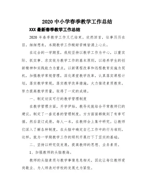 2020中小学春季教学工作总结