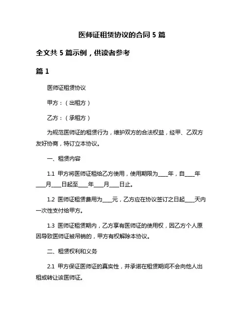 医师证租赁协议的合同5篇