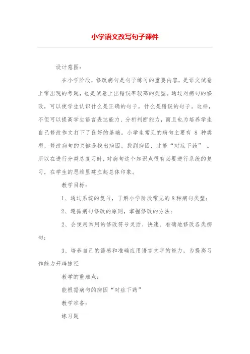 小学语文改写句子课件