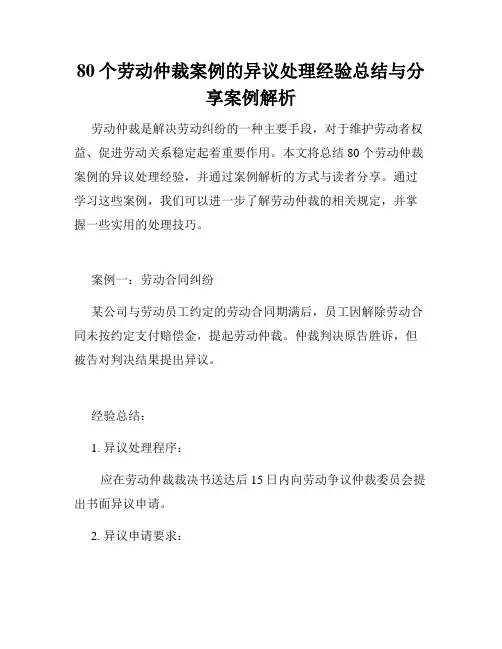 80个劳动仲裁案例的异议处理经验总结与分享案例解析