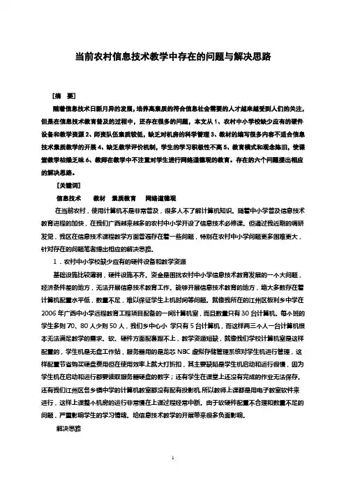 当前信息技术教学中存在的问题与解决思路