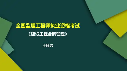 2020监理《合同管理》第4章