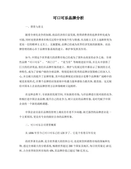 可口可乐品牌分析