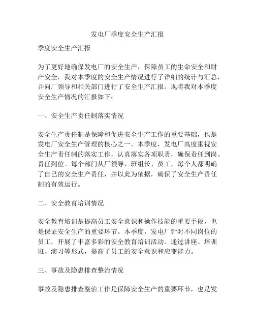 发电厂季度安全生产汇报