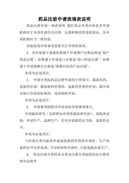 药品注册申请表填表说明.doc