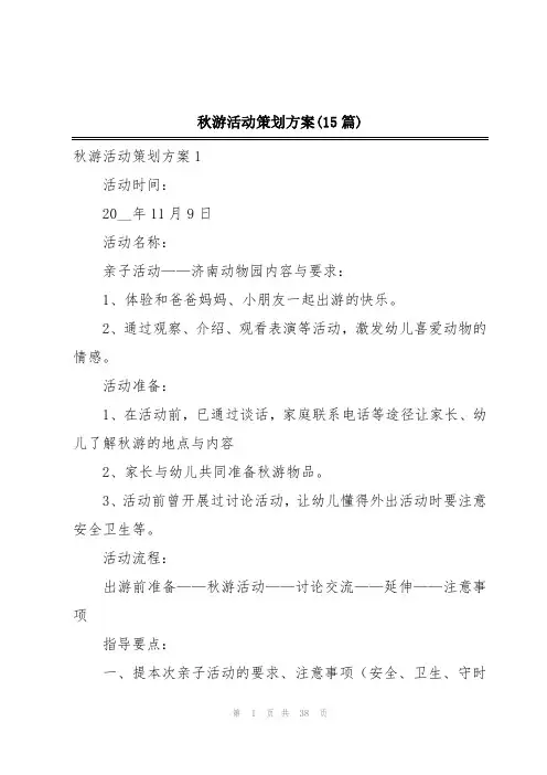 秋游活动策划方案(15篇)