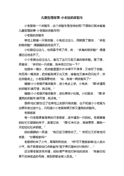 儿童哲理故事-小老鼠的皮鞋车