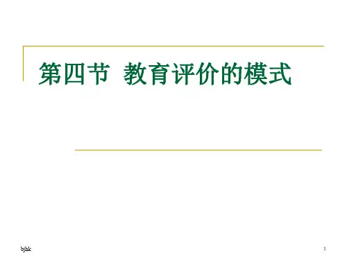 -第四节-教育评价的演示课件.ppt