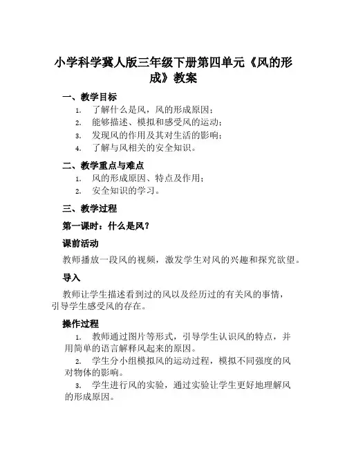 小学科学冀人版三年级下册第四单元《风的形成》教案