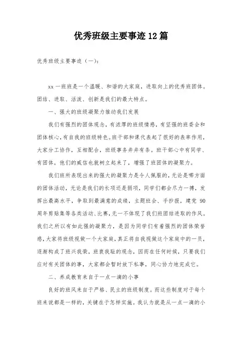 优秀班级主要事迹12篇