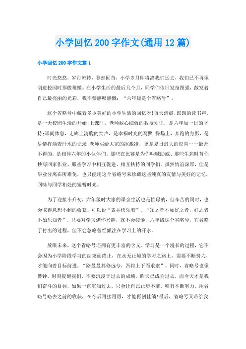 小学回忆200字作文(通用12篇)