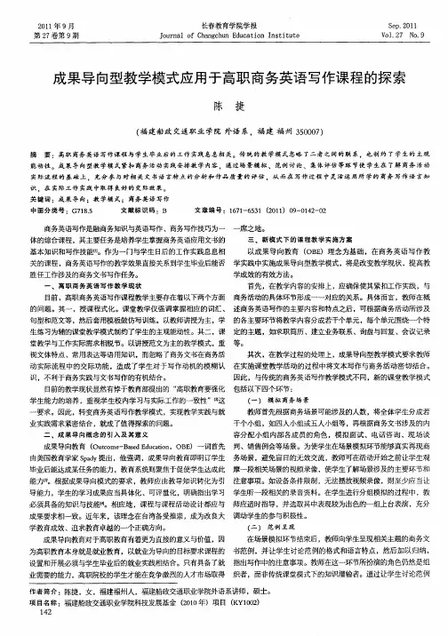 成果导向型教学模式应用于高职商务英语写作课程的探索
