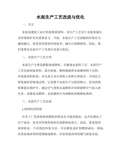水泥生产工艺改进与优化