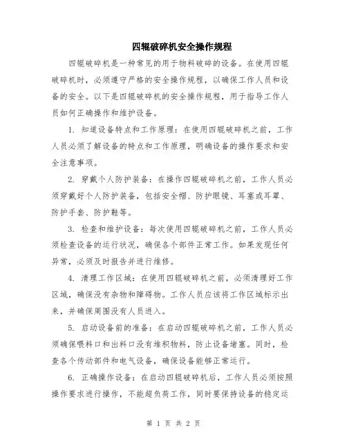 四辊破碎机安全操作规程