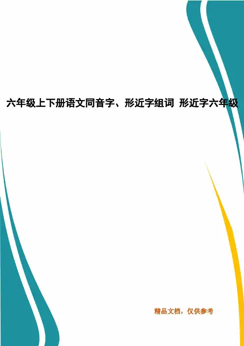 六年级上下册语文同音字、形近字组词 形近字六年级