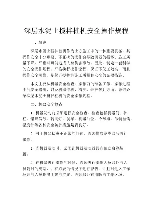 深层水泥土搅拌桩机安全操作规程