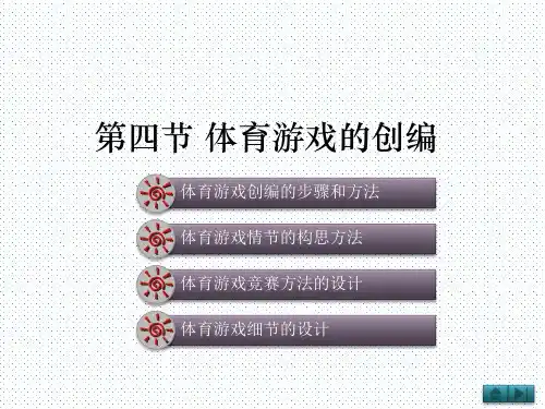 体育游戏的创编