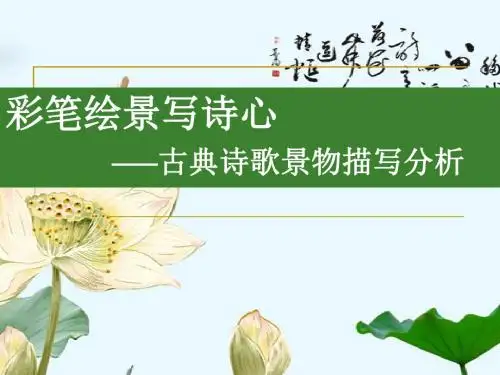 高考古典诗歌景物描写分析公开课用带教案