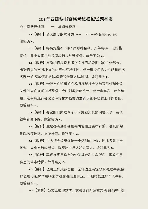2016年四级秘书资格考试模拟试题答案