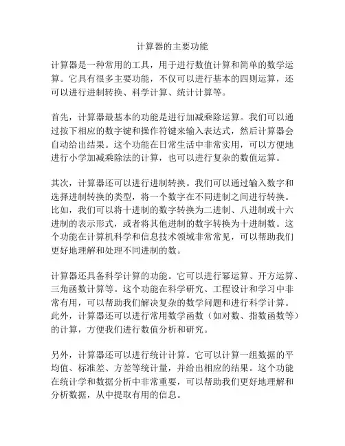 计算器的主要功能