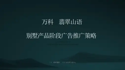 【精品报告】万科翡翠山语别墅推广方案-青岛万科品牌中心