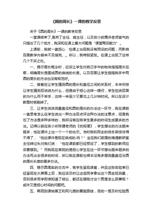 关于《圆的周长》一课的教学反思