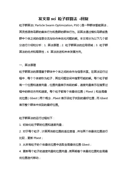 发文章sci 粒子群算法 -回复