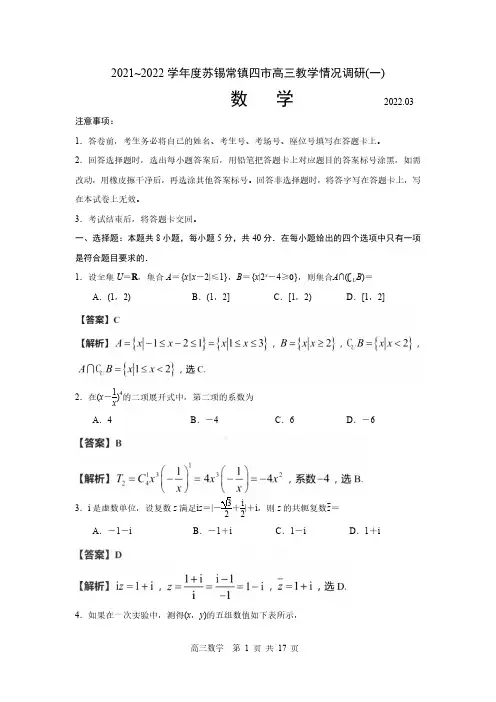 江苏省苏锡常镇四市2021~2022学年度高三教学情况调研(高考一模)数学试卷 带解析