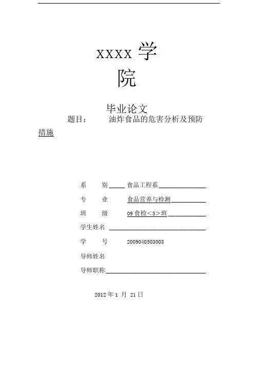 油炸食品的危害分析及预防措施