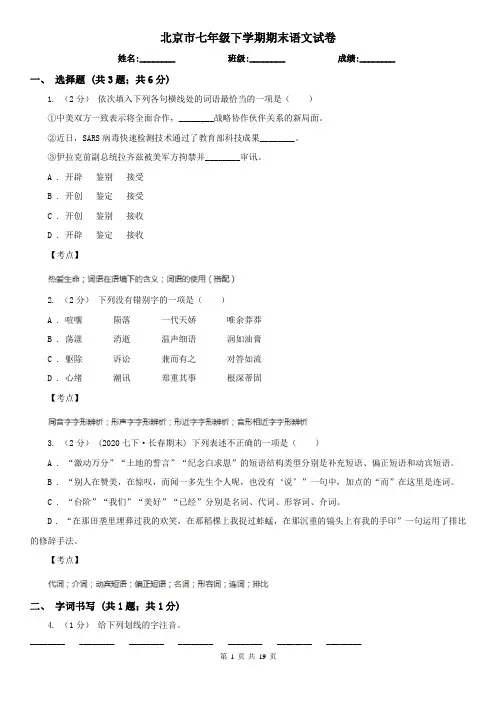 北京市七年级下学期期末语文试卷