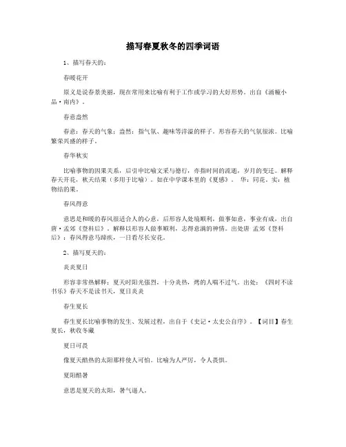 描写春夏秋冬的四季词语