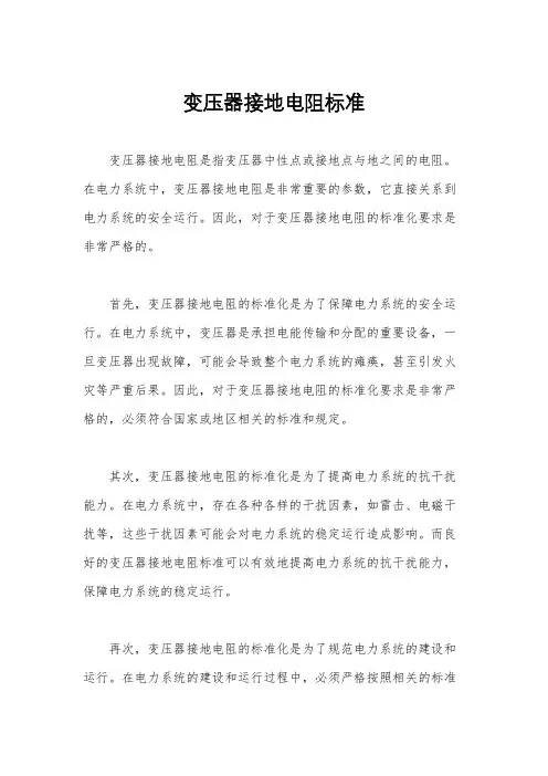变压器接地电阻标准