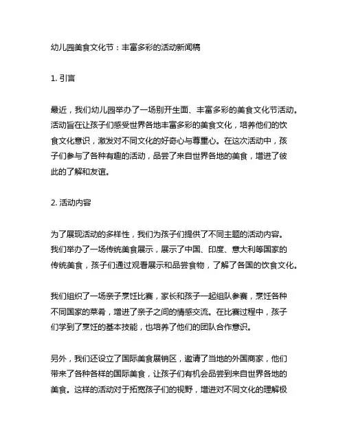 幼儿园美食文化节：丰富多彩的活动新闻稿