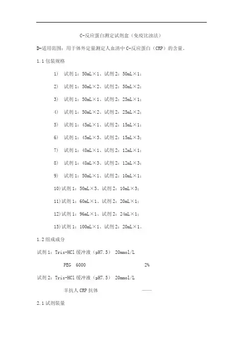 C-反应蛋白测定试剂盒(免疫比浊法)产品技术要求wantai