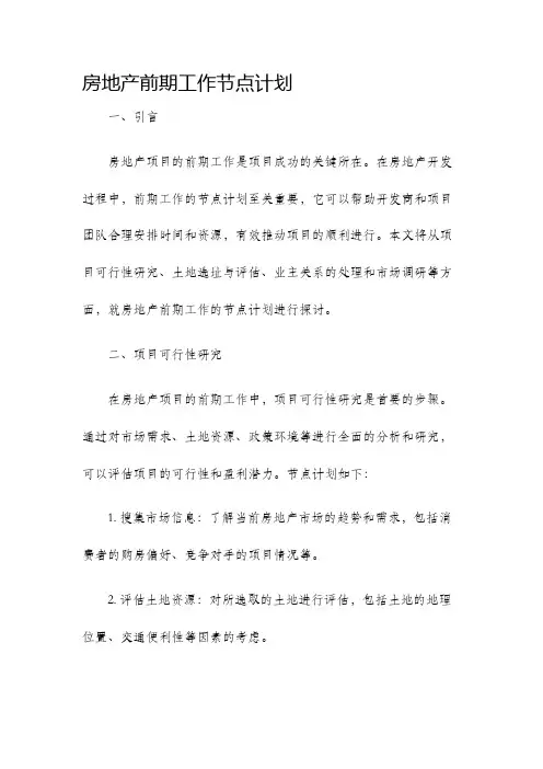 房地产前期工作节点计划