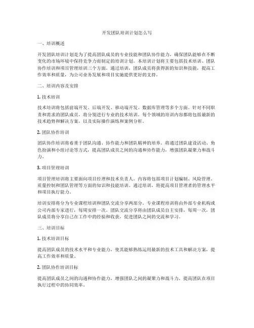开发团队培训计划怎么写