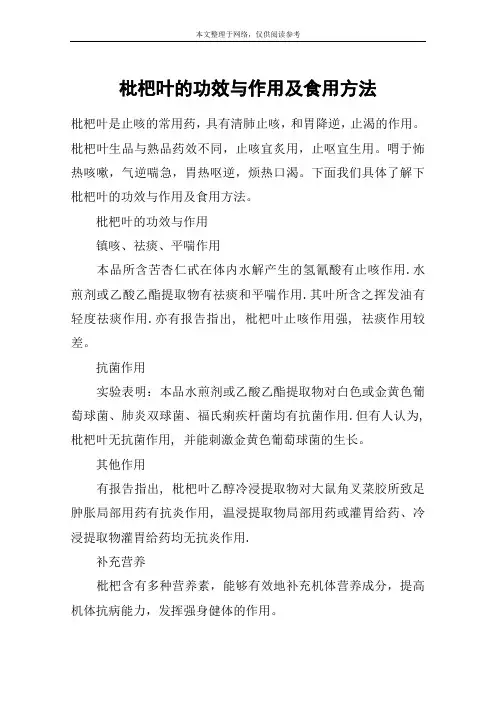 枇杷叶的功效与作用及食用方法