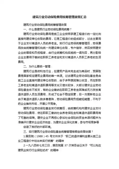 建筑行业劳动保险费用统筹管理政策汇总