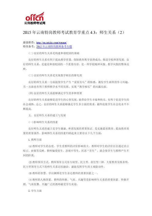 2015年云南特岗教师考试教育学重点4.3：师生关系(2)