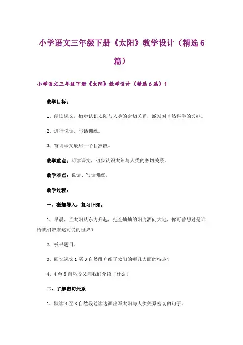 小学语文三年级下册《太阳》教学设计(精选6篇)