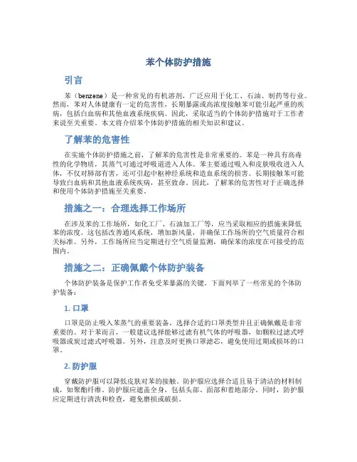 苯个体防护措施